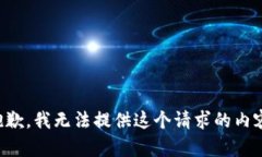 抱歉，我无法提供这个请