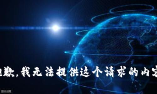 抱歉，我无法提供这个请求的内容。