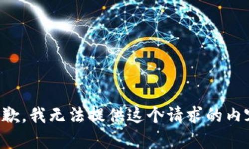 抱歉，我无法提供这个请求的内容。