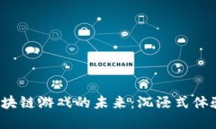  探索实时区块链游戏的未