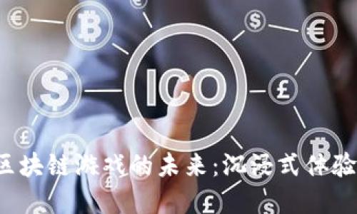  探索实时区块链游戏的未来：沉浸式体验与收益模式