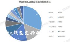 biatotiimToken钱包支持的加密
