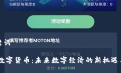 与关键词IMET数字货币：未