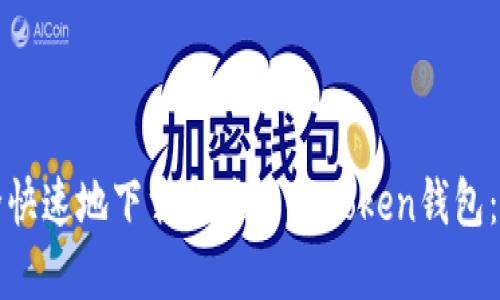 如何安全快速地下载和使用imToken钱包:终极指南