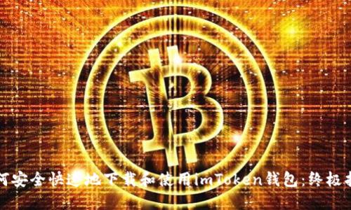 如何安全快速地下载和使用imToken钱包:终极指南