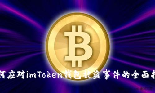 如何应对imToken钱包被盗事件的全面指南