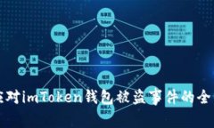 如何应对imToken钱包被盗事