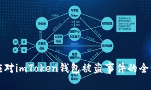 如何应对imToken钱包被盗事件的全面指南