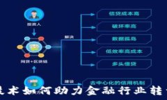   区块链技术如何助力金融