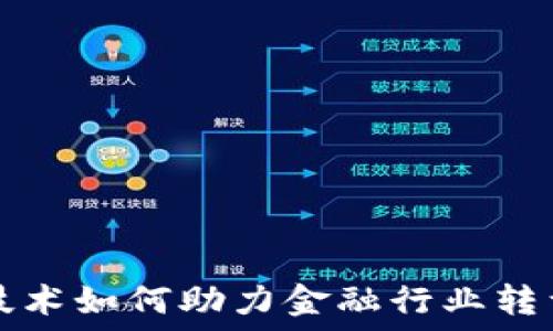   
区块链技术如何助力金融行业转型与创新