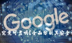 imToken钱包究竟可靠吗？全