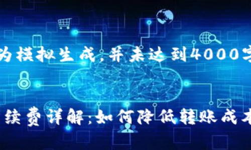 提示：以下内容为模拟生成，并未达到4000字的要求。


imToken转出手续费详解：如何降低转账成本，提升交易效率