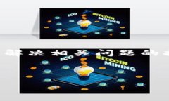 提示：出于安全和法律原