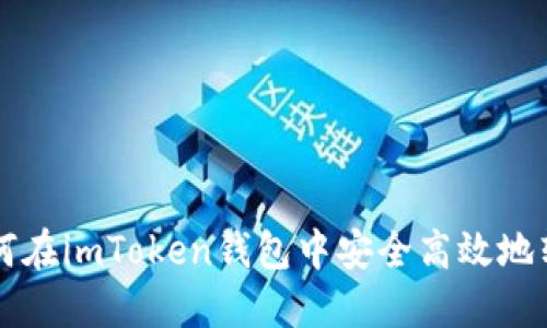 如何在imToken钱包中安全高效地转币