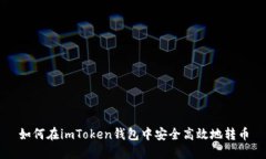 如何在imToken钱包中安全高