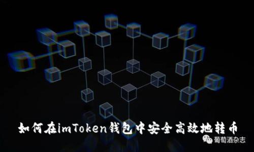如何在imToken钱包中安全高效地转币