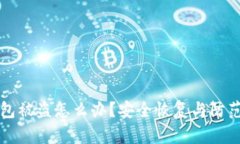 : IM钱包被盗怎么办？安全
