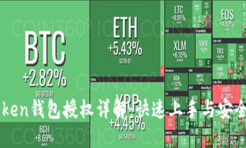 imToken钱包授权详解：快速上手与安全保障