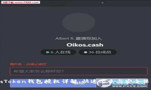 imToken钱包授权详解：快速上手与安全保障