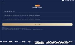 IM钱包提现教程：简单、安