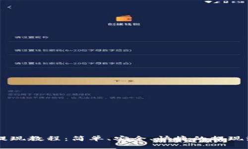 IM钱包提现教程：简单、安全、快捷的提现流程详解