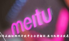 2023年区块链游戏开发平台