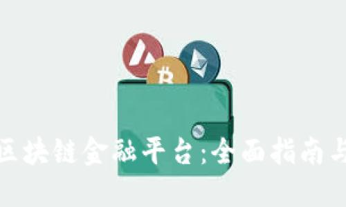 如何解锁区块链金融平台：全面指南与实用策略