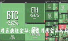 亚斯特区块链金融：颠覆