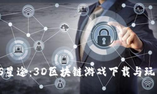 建议：SAS星途：3D区块链游戏下载与玩法全解析