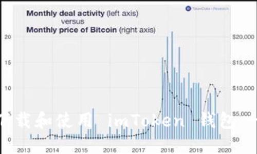 : 如何安全下载和使用 imToken 钱包：一步一步指导