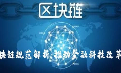 金融业区块链规范解析：推动金融科技改革的新机遇