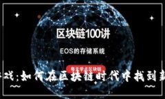 SLP区块链游戏：如何在区