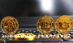 360推出区块链游戏：开创