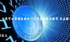 抱歉，我无法直接为您提