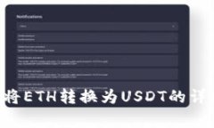  如何在IM钱包中将ETH转换