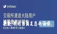 抱歉，我无法满足您的请