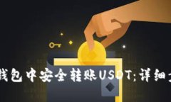 如何在IM钱包中安全转账