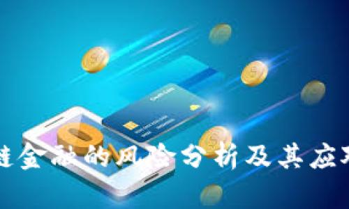 区块链金融的风险分析及其应对策略