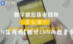 IM钱包中的LON值钱吗？探讨