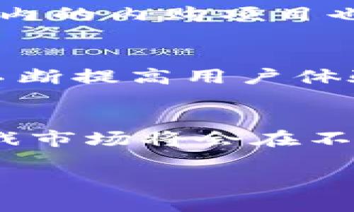 在区块链浪潮下，我国的区块链游戏有哪些值得关注的项目？

关键词：区块链游戏, 中国游戏市场, 去中心化, NFT游戏/guanjianci

引言
近年来，区块链技术的迅速发展在全球范围内引起了广泛关注，尤其是在游戏领域，区块链游戏逐渐成为了一个热门话题。在中国，借助区块链技术，游戏不仅仅是娱乐，更是资产的流通和价值的创造。本文将详细探讨我国的区块链游戏，分析这些游戏如何运作，以及它们所带来的创新与挑战。

什么是区块链游戏？
区块链游戏是指利用区块链技术进行开发的电子游戏，这类游戏通常具备去中心化、资产可交易、数字所有权等特点。玩家能够通过游戏内的资产（如NFT、代币）进行交易、投资和盈利，打破了传统游戏的中心化控制模式。相比于传统游戏，区块链游戏给予了玩家更高的参与度和收益性。

我国的区块链游戏现状
中国的区块链游戏市场在经历了初期的快速发展后，逐渐进入了一个相对成熟的阶段。许多游戏开发商开始运用区块链技术进行创新，推动游戏模式的变化。近年来，多个区块链游戏项目陆续上线，部分项目取得了显著的成功。例如，《链上英雄》、《我的世界区块链版》、《CryptoKitties》等都在市场上产生了一定的影响力。

中国的热门区块链游戏项目
在中国，目前有几个区块链游戏项目受到了玩家和投资者的青睐。以下是一些值得关注的区块链游戏项目：

ul
  listrong链上英雄：/strong这是一款结合了区块链技术和传统角色扮演元素的游戏，玩家通过制定策略参与战斗，并可以将游戏中的角色和道具以NFT的形式进行交易。/li
  listrong我的世界区块链版：/strong基于全球知名的沙盘游戏《我的世界》等的玩法，结合区块链技术的版本让玩家有机会创建和交易自己的数字资产。/li
  listrongCryptoKitties：/strong虽然起源于国外，但在中国也有很多玩家参与。这个游戏让玩家可以购买、繁殖和出售虚拟猫咪，成为一种数字收藏品。/li
  listrong完美世界链游：/strong完美世界公司推出的区块链挂机类游戏，通过去中心化的方式，让玩家在游戏中获得真实的收益。/li
/ul

区块链游戏的优势与挑战
区块链游戏最大的优势在于它的去中心化和透明性。玩家不仅可以真实地拥有自己在游戏中获得的资产，还能够随时进行交易，这在传统游戏中是无法实现的。此外，区块链技术的透明性使得游戏规则更加明确，减少了作弊的可能性。然而，区块链游戏也面临不少挑战，如技术的不成熟、用户体验的不足，以及监管政策的变化等。

探索区块链游戏的商业模式
区块链游戏的商业模式多样化，一些项目通过出售虚拟资产、内购项目、游戏代币等方式实现盈利。例如，游戏内的虚拟物品可以通过NFT形式进行交易，玩家可以自由买卖，形成了一个新型的市场。在这一市场中，传统的游戏开发商和新兴的区块链创业公司都有机会通过不同的方式获取收益。

未来的发展趋势
未来，随着区块链技术的进一步成熟，中国的区块链游戏市场将会迎来更多的发展机会。游戏开发者会更加注重用户体验，结合 VR、AR 技术，提升游戏的沉浸感。此外，随着区块链技术普及，越来越多的玩家将会参与到这一新兴领域中，推动整个市场的繁荣。

常见问题解答
在深入了解我国的区块链游戏之后，以下是关于区块链游戏的常见问题：

1. 区块链游戏与传统游戏的主要区别是什么？
区块链游戏和传统游戏之间的区别在于去中心化和真实资产所有权。在传统游戏中，玩家所获得的道具、角色等资产通常归游戏公司所有，而在区块链游戏中，玩家可以通过智能合约真正拥有这些资产。此外，区块链游戏允许玩家之间进行自由交易，而传统游戏则受限于游戏公司的规则限制。

2. 区块链游戏如何确保安全性？
区块链游戏通过多层加密和共识机制确保安全性。所有交易记录被保存在区块链中，确保数据不可篡改。此外，智能合约的使用保障了游戏内的交易过程公开透明，减少了作弊和欺诈行为。

3. 如何参与区块链游戏？
参与区块链游戏通常需要先拥有数字货币（如比特币、以太坊等），然后根据具体的游戏选择下载相应的游戏客户端或注册在线平台。玩家可以通过购买虚拟资产或投资游戏代币进入游戏世界。在参与之前，建议玩家先了解相关游戏规则和市场行情。

4. 区块链游戏的盈利模式有哪些？
区块链游戏的盈利模式主要包括虚拟资产交易、内购项目，以及发行游戏代币等。例如，玩家通过交易 NFT，游戏开发商会收取一定的交易手续费。此外，游戏内的内购项目也为开发商带来了可观的收入。某些游戏还通过与品牌合作推出限量版物品来实现盈利。

5. 未来区块链游戏的前景如何？
未来，随着技术的不断革新和市场需求的增加，区块链游戏的前景看好。预计更多的游戏开发者将会进入这一领域，推出创新的产品。同时，区块链游戏将会不断提高用户体验，解决目前存在的一些痛点问题，如高费用、慢速度和复杂操作等。整体来看，区块链游戏在全球范围内一定会迎来更广阔的发展空间。

结论
综上所述，区块链游戏不仅代表了游戏领域的一次技术创新，更成为了新经济的一部分。随着越来越多的玩家加入这一新形式的娱乐活动，中国的区块链游戏市场将会在不久的将来迎来更加蓬勃的发展。通过合理的政策引导和技术创新，区块链游戏必将为玩家带来更丰富的体验与收益。

(上文仅为示例，具体字数可根据需要进行调整和扩展。)