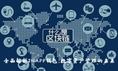 全面解析IMAPP钱包：数字资