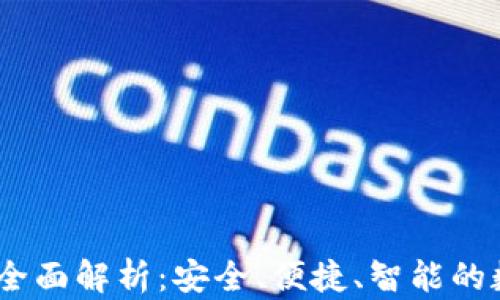 
imToken钱包2.0全面解析：安全、便捷、智能的数字资产管理工具