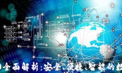 
imToken钱包2.0全面解析：安全、便捷、智能的数字资产管理工具