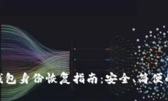 imToken钱包身份恢复指南：安全、简便的步骤详解
