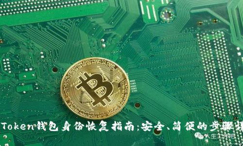 imToken钱包身份恢复指南：安全、简便的步骤详解
