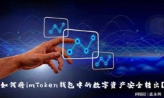 如何将imToken钱包中的数字资产安全转出？