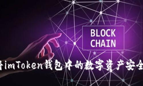 如何将imToken钱包中的数字资产安全转出？