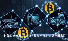 如何安全地将ImToken钱包中的加密货币转出？