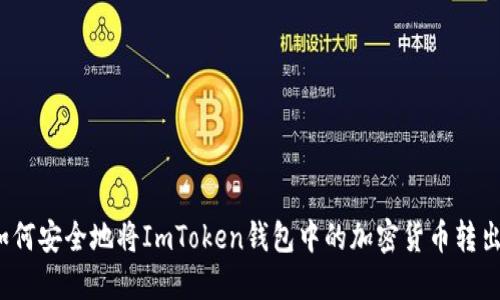 如何安全地将ImToken钱包中的加密货币转出？