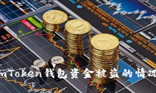 如何应对imToken钱包资金被盗的情况：全面指南